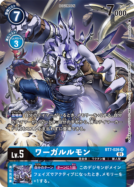 【BT-07】ネクストアドベンチャー【BT7-026】《ワーガルルモン》SR ★
