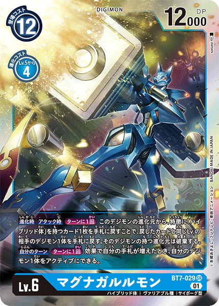 【BT-07】ネクストアドベンチャー【BT7-029】《マグナガルルモン》SR
