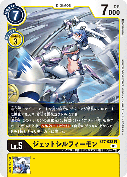 【BT-07】ネクストアドベンチャー【BT7-038】《ジェットシルフィーモン》U