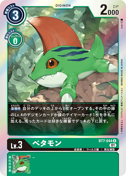 【BT-07】ネクストアドベンチャー【BT7-044】《べタモン》R