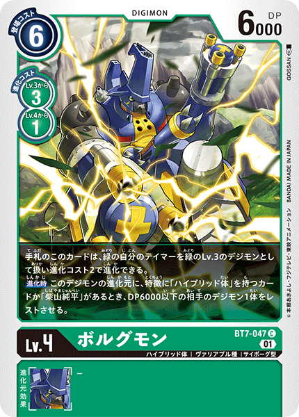 【BT-07】ネクストアドベンチャー【BT7-047】《ボルグモン》C