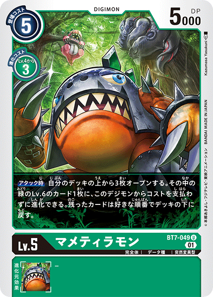 【BT-07】ネクストアドベンチャー【BT7-049】《マメティラモン》U