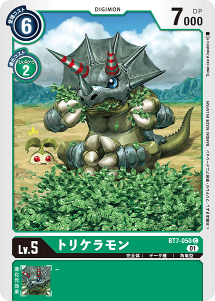 【BT-07】ネクストアドベンチャー【BT7-050】《トリケラモン》C