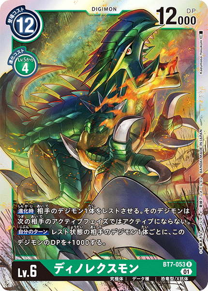 【BT-07】ネクストアドベンチャー【BT7-053】《ディノレクスモン》R
