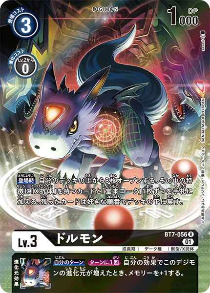 【BT-07】ネクストアドベンチャー【BT7-056】《ドルモン》R ★