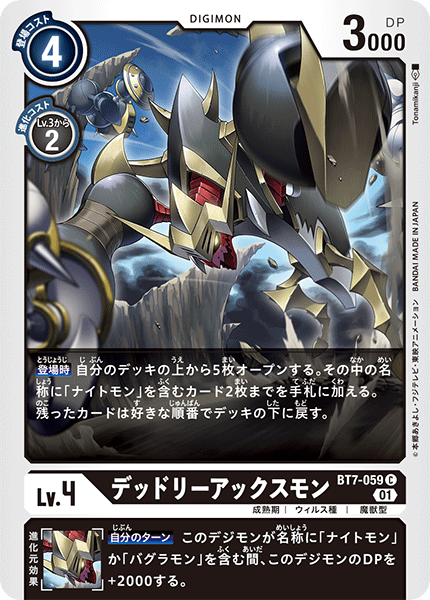 【BT-07】ネクストアドベンチャー【BT7-059】《デッドリーアックスモン》C