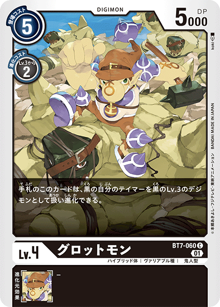 【BT-07】ネクストアドベンチャー【BT7-060】《グロットモン》C