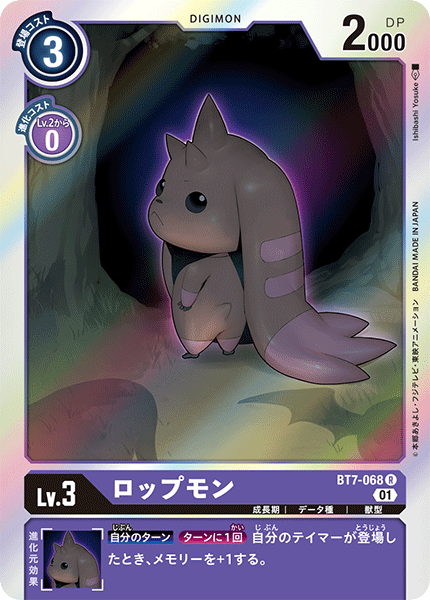 【BT-07】ネクストアドベンチャー【BT7-068】《ロップモン》R