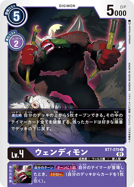 【BT-07】ネクストアドベンチャー【BT7-070】《ウェンディモン》C