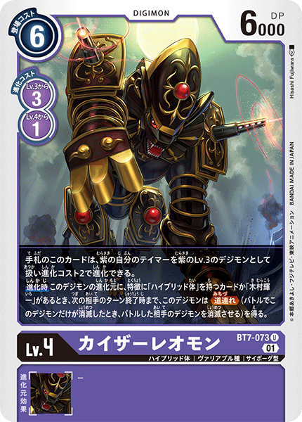 【BT-07】ネクストアドベンチャー【BT7-073】《カイザーレオモン》U