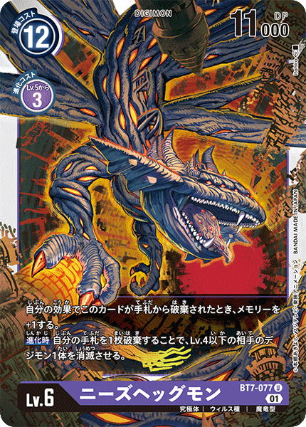 【BT-07】ネクストアドベンチャー【BT7-077】《ニーズヘッグモン》U
