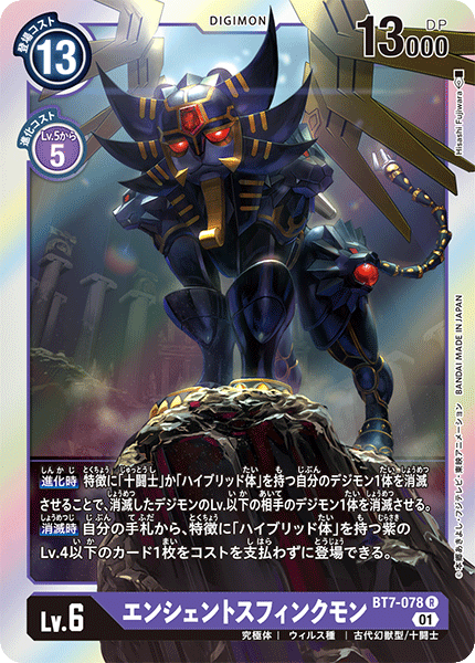 【BT-07】ネクストアドベンチャー【BT7-078】《エンシェントスフィンクモン》R