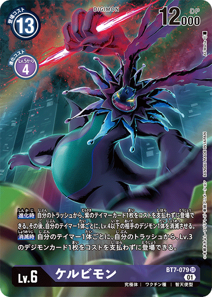 【BT-07】ネクストアドベンチャー【BT7-079】《ケルビモン》SR ★
