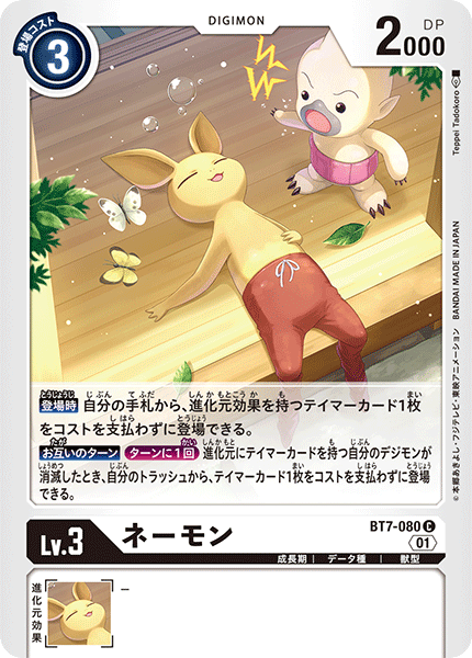 【BT-07】ネクストアドベンチャー【BT7-080】《ネーモン》C