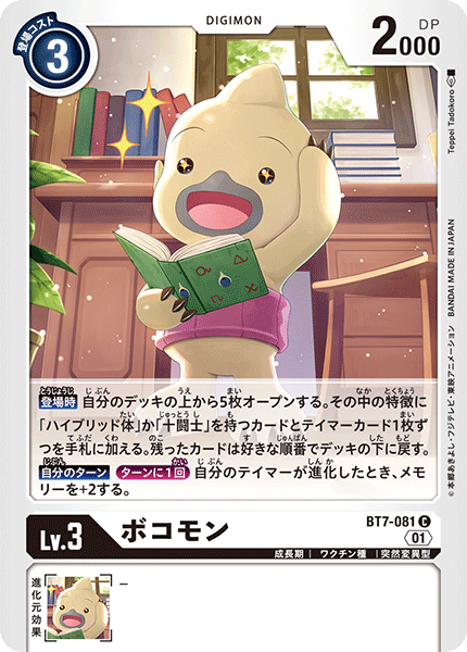【BT-07】ネクストアドベンチャー【BT7-081】《ボコモン》C