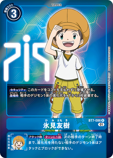 【BT-07】ネクストアドベンチャー【BT7-086】《氷見友樹》R ★