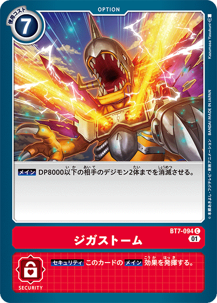 【BT-07】ネクストアドベンチャー【BT7-094】《ジガストーム》C