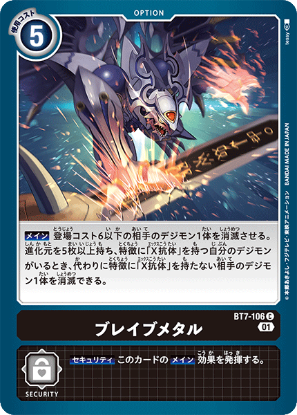 【BT-07】ネクストアドベンチャー【BT7-106】《ブレイブメタル》C
