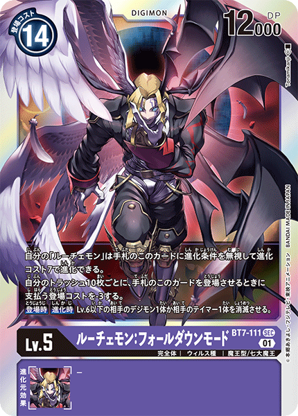 《ルーチェモン：フォールダウンモード》SEC