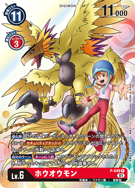 【BT-07】ネクストアドベンチャー【P-049】《ホウオウモン》P