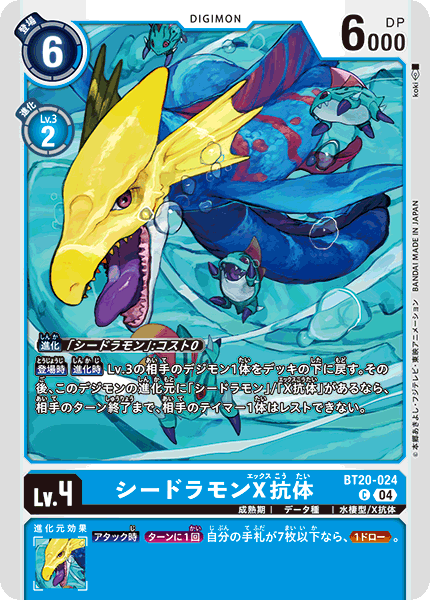 【BT-20】OVER THE X【BT20-024】《シードラモンX抗体》C