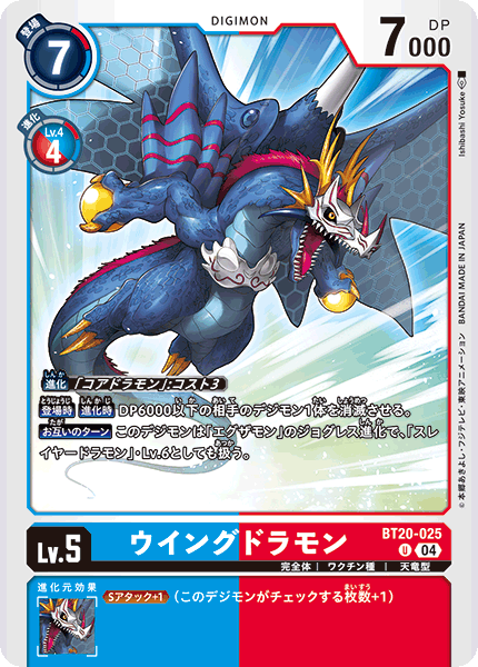 【BT-20】OVER THE X【BT20-025】《ウイングドラモン》U