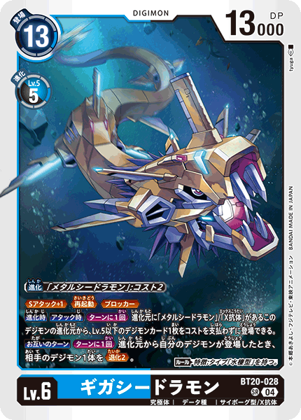【BT-20】OVER THE X【BT20-028】《ギガシードラモン》SR
