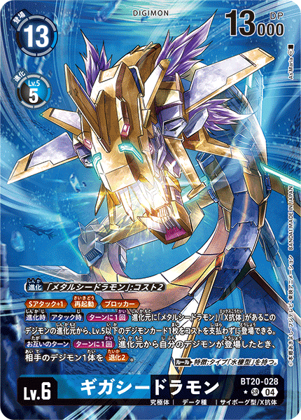 【BT-20】OVER THE X【BT20-028】《ギガシードラモン》SR ★
