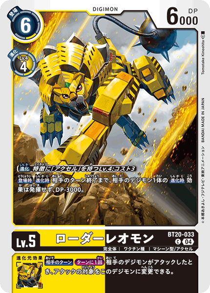 【BT-20】OVER THE X【BT20-033】《ローダーレオモン》C