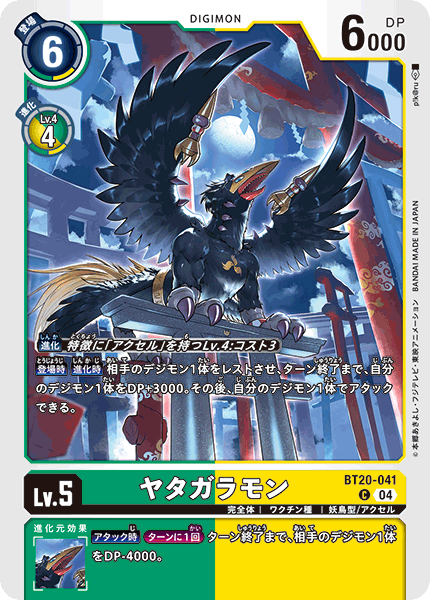 【BT-20】OVER THE X【BT20-041】《ヤタガラモン》C