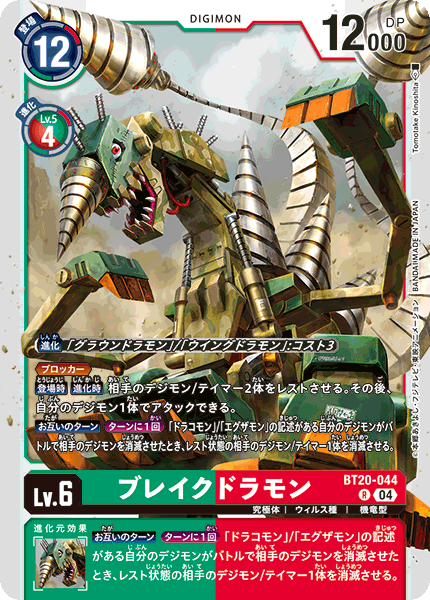 【BT-20】OVER THE X【BT20-044】《ブレイクドラモン》R