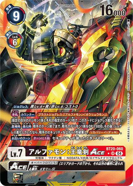 《アルファモン：王竜剣ACE》SR ★