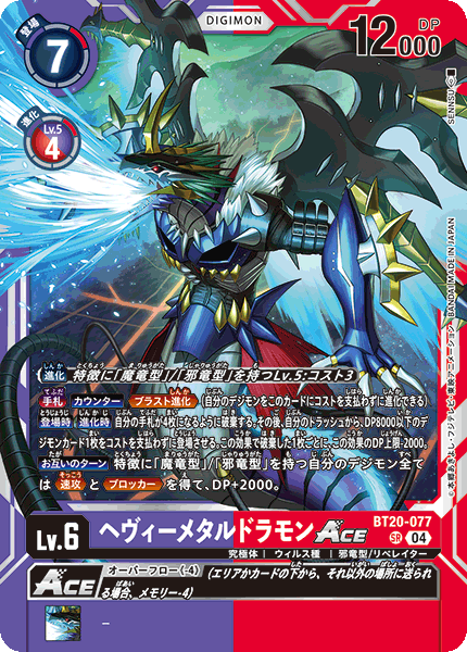 【BT-20】OVER THE X【BT20-077】《ヘヴィーメタルドラモンACE》SR