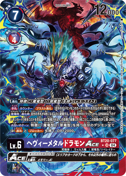 【BT-20】OVER THE X【BT20-077】《ヘヴィーメタルドラモンACE》SR ★