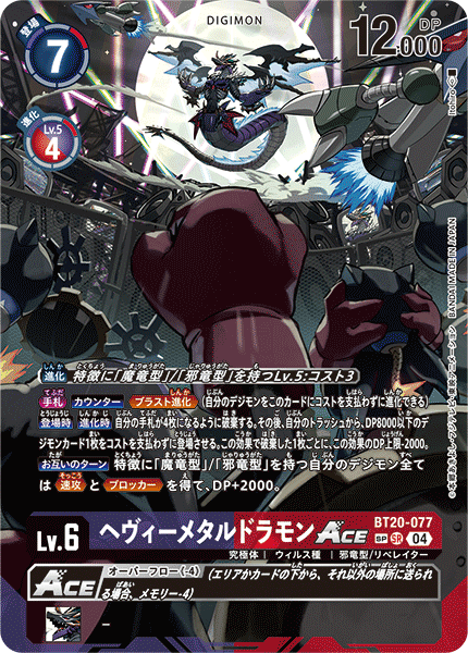 【BT-20】OVER THE X【BT20-077】《ヘヴィーメタルドラモンACE》SR SP