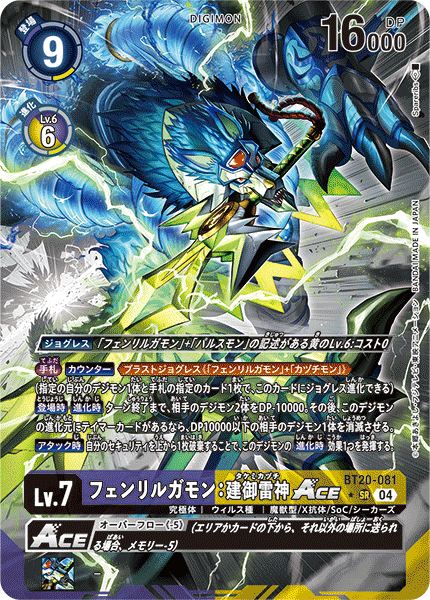 【BT-20】OVER THE X【BT20-081】《フェンリルガモン：建御雷神ACE》SR ★
