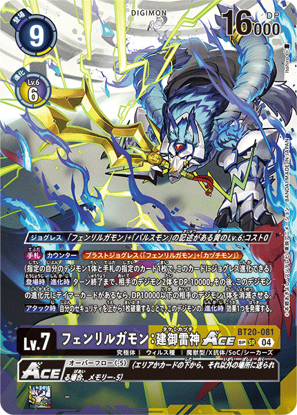 【BT-20】OVER THE X【BT20-081】《フェンリルガモン：建御雷神ACE》SR SP
