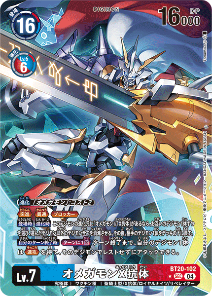 《オメガモンX抗体》SEC ★