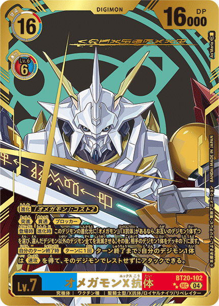 【BT-20】OVER THE X【BT20-102】《オメガモンX抗体》SEC ★★