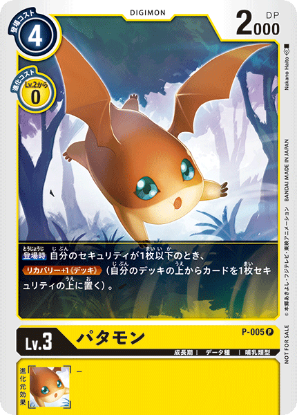 【P-005】《パタモン》 デジカ 買取価格・相場