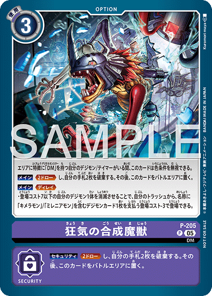 【P-205】《狂気の合成魔獣》 デジカ 買取価格・相場