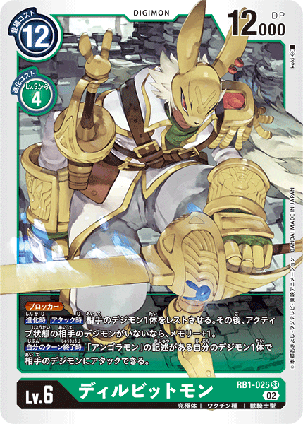【RB-01】ライジングウインド【RB1-025】《ディルビットモン》SR