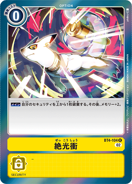 《絶光衝》R