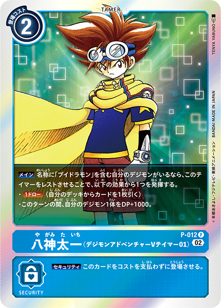 【RB-01】ライジングウインド【P-012】《八神太一（デジモンアドベンチャー Vテイマー01）》P