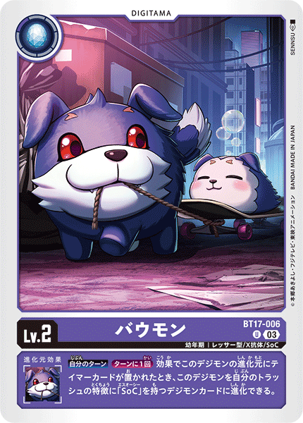 【BT-17】シークレットクライシス【BT17-006】《バウモン》U