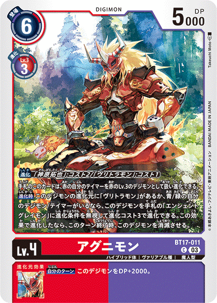 【BT-17】シークレットクライシス【BT17-011】《アグニモン》C