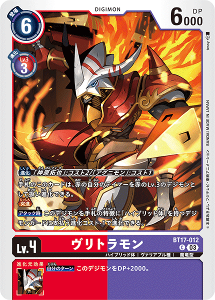 【BT-17】シークレットクライシス【BT17-012】《ヴリトラモン》C