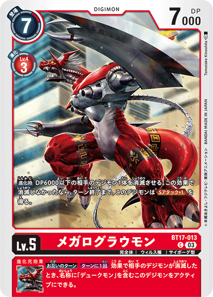 【BT-17】シークレットクライシス【BT17-013】《メガログラウモン》C