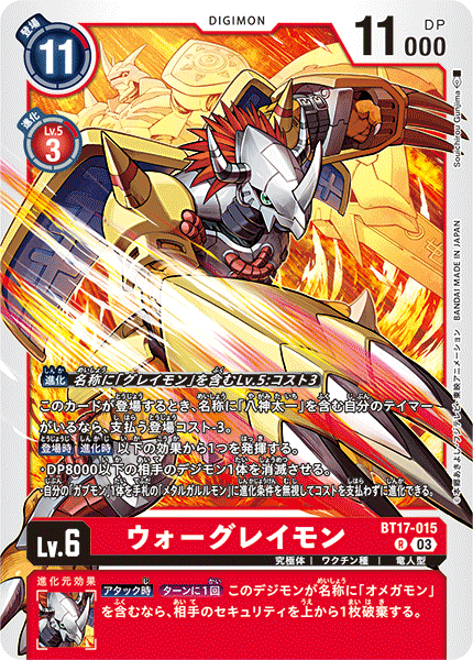 【BT-17】シークレットクライシス【BT17-015】《ウォーグレイモン》R