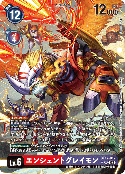 【BT-17】シークレットクライシス【BT17-017】《エンシェントグレイモン》SR ★